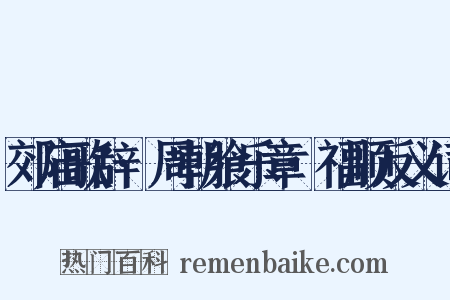 郊庙歌辞·周朝飨乐章·福顺反义词是什么意思的图片